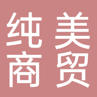 淮南市純美商貿(mào)有限責(zé)任公司
