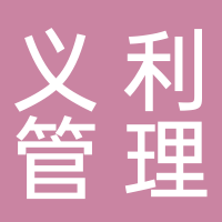 淮南市義利管理咨詢有限公司