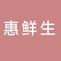 淮南惠鮮生超市有限公司