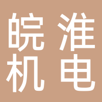 淮南皖淮機電股份有限公司