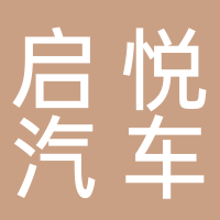 淮南啟悅汽車銷售有限公司