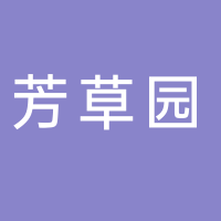 謝家集區平山街道芳草園社區衛生服務站