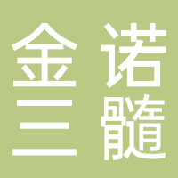 淮南金諾三髓生物科技有限公司