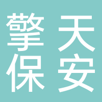 上海擎天保安服務有限公司淮南分公司