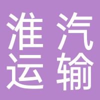 淮南市淮汽汽車運輸有限公司