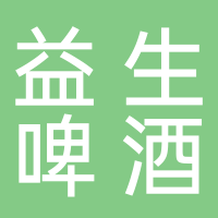 淮南益生啤酒有限公司