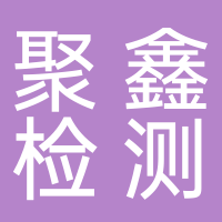 淮南市聚鑫機動車安全技術檢測有限公司