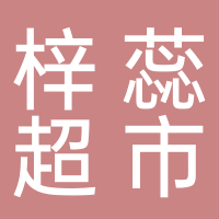 大通區梓蕊百貨超市