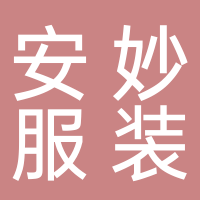 田家庵區(qū)安妙服裝商店