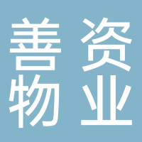 安徽善資物業(yè)管理有限公司淮南分公司