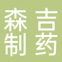 安徽森吉制藥有限公司