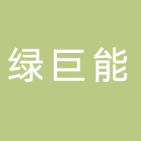 淮南市綠巨能環(huán)保科技有限公司