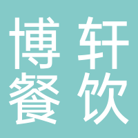 田家庵區(qū)博軒餐飲店