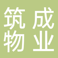 筑誠物業(yè)集團有限公司淮南分公司