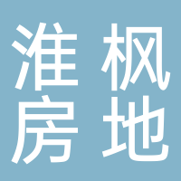 安徽淮楓房地產開發有限公司