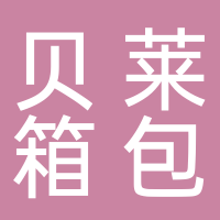 淮南貝萊箱包有限公司