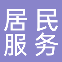 大通區小雨居民服務部