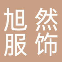 淮南旭然服飾有限公司