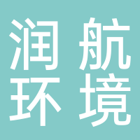 安徽潤(rùn)航生態(tài)環(huán)境有限公司