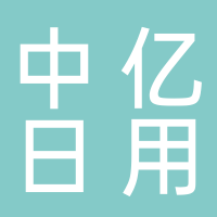淮南市經濟技術開發區中億日用百貨批發部
