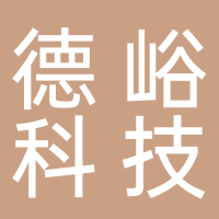 安徽德峪科技有限公司