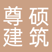 淮南尊碩建筑勞務有限公司。企業始終本著：“誠信、共