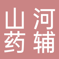 安徽山河藥用輔料股份有限公司