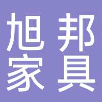 淮南旭邦家具有限公司