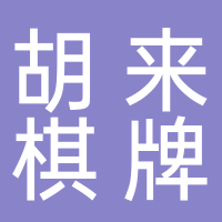 田家庵區(qū)胡來(lái)棋牌館