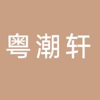淮南市粵潮軒商貿有限公司