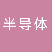 安徽軟屏半導體有限公司