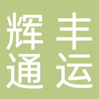 安徽輝豐通運有限公司大通區(qū)倉儲服務分公司