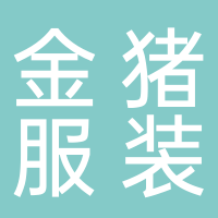 大通區(qū)金豬服裝店