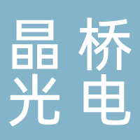 安徽晶橋光電科技有限公司