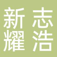 淮南市新志耀汽車貿易有限公司