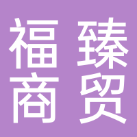 淮南市福臻商貿有限責任公司