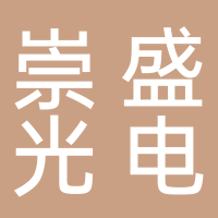 安徽崇盛光電科技有限公司
