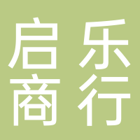 潘集區袁莊啟樂玩具商行