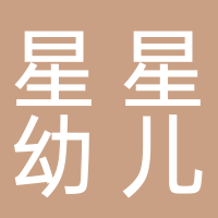 大通區星星幼兒園