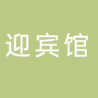 君瀾。淮南迎賓館