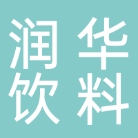 潘集區潤華飲料廠