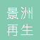 淮南景洲再生物資回收有限公司