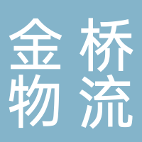 淮南金橋物流有限公司