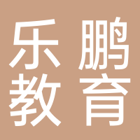 淮南樂鵬教育咨詢有限公司