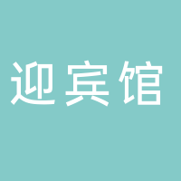 君瀾淮南迎賓館