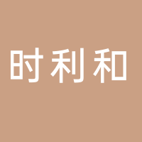 淮南時利和科技有限公司