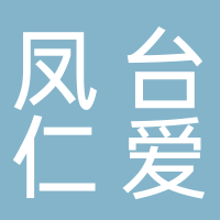 鳳臺仁愛醫院