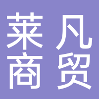 淮南萊凡商貿有限公司