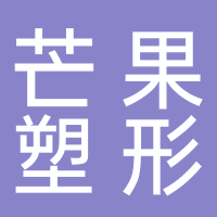 山南新區(qū)芒果塑形空間休閑健身館