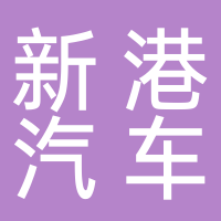 淮南淮新港汽車內飾有限公司